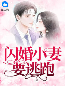 闪婚小妻要逃跑