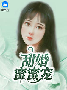 甜婚蜜蜜宠全文免费试读